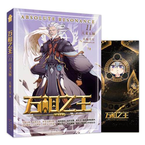 万相之王11&middot;天龙五脉