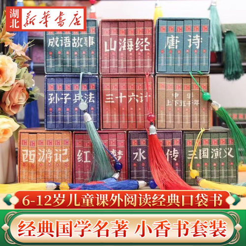 山海经孙子兵法三十六计四大名著连环画彩图版漫画书小香书西游记水浒传三国演义红楼梦小人书国学经典青少年中小学生课外阅读书籍