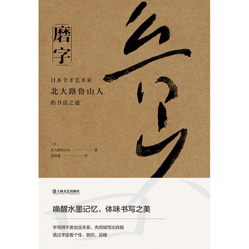 磨字:日本全才艺术家北大路鲁山人的书法之