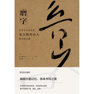 磨字:日本全才艺术家北大路鲁山人的书法之道