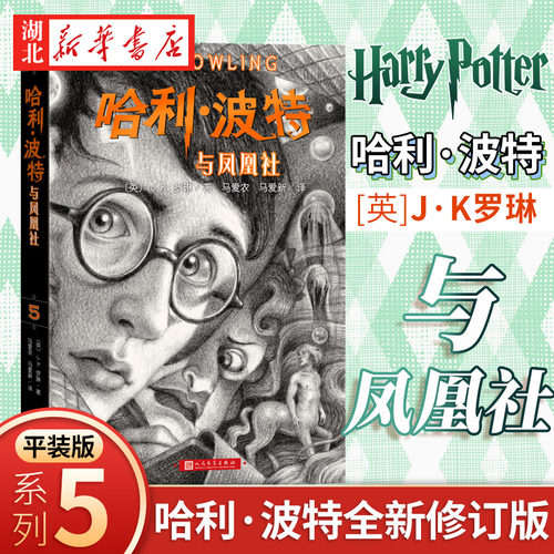 哈利波特与凤凰社JK罗琳