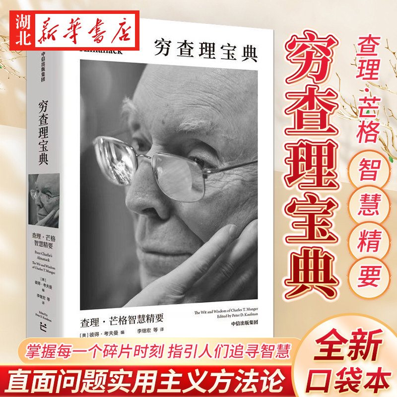 穷查理宝典查理·芒格智慧精要图片