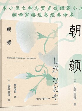 《朝颜》日本小说之神志贺直哉