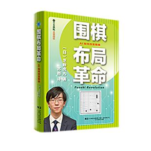 围棋布局革命