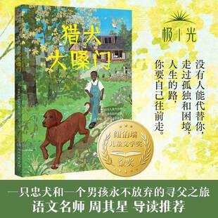 【纽伯瑞银奖经典】猎犬大嗓门 一部有“美国儿童文学里程碑”之誉的经典,荣获纽伯瑞金奖等7项大奖 少儿成长故事 儿童文学作品