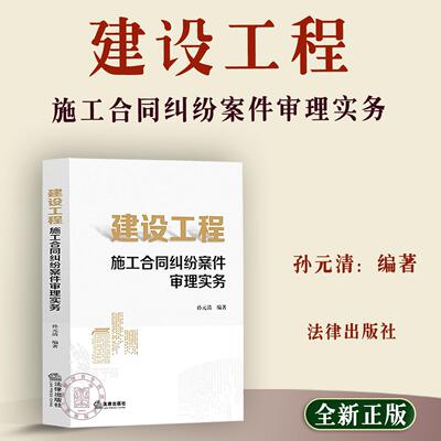 建设工程施工合同纠纷案件审理实务