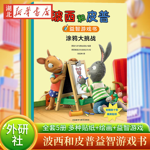 波西和皮普益智游戏书