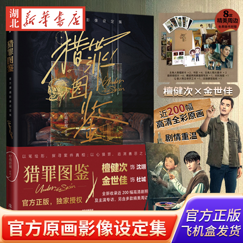 猎罪图鉴官方原画影像设定集