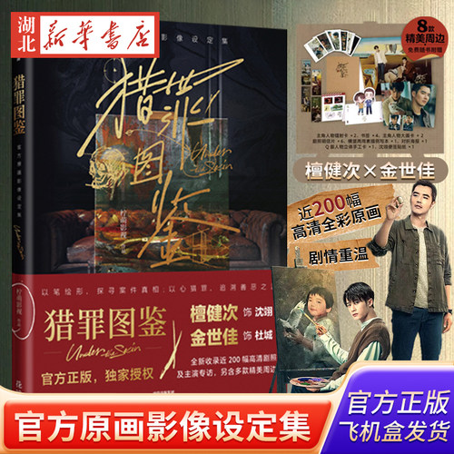 猎罪图鉴官方原画影像设定集