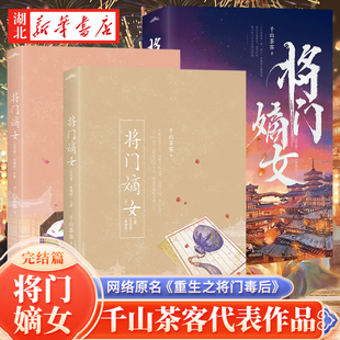 【全2册】将门嫡女之定乾坤典藏版 完结篇 千山茶客大结局青春文学古风仙侠古典言情都市情感网络小说嫡嫁千金原名重生之将门毒后