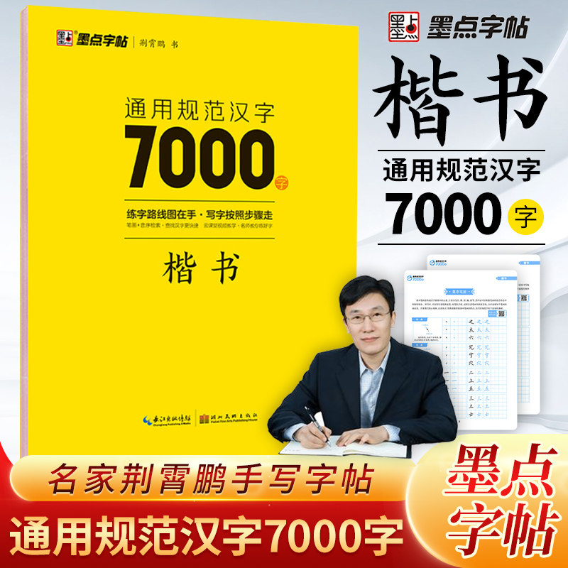 荆霄鹏行楷字帖硬笔书法字帖通用规范汉字7000字楷书字帖硬笔钢笔书法教程字帖配视频教程控笔训练字帖墨点字帖 新华书店正版书籍