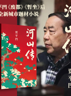 河山传贾平凹作品集贾平凹的书