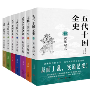 【单本/全套7册任选】五代十国全史1-7册 麦老师著 黄巢起义万马逐鹿朱温称霸大唐末路后梁帝国后唐三朝契丹强横 唐宋百年大乱历史