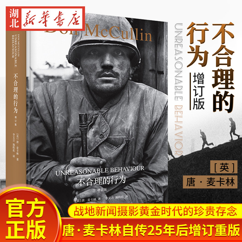 理想国 不合理的行为 增订版  唐·麦卡林自传二十五年后增订重版 一位用文字洞穿黑暗的摄影师 一部以照片拷问荒谬的回忆录 正版高性价比高么？