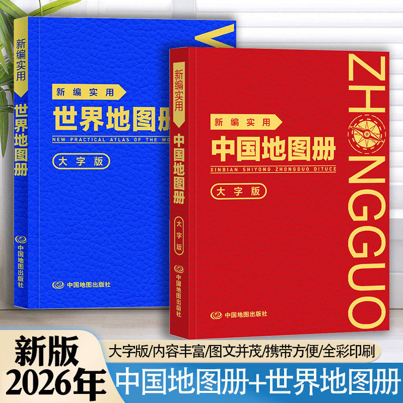 【全2册】2026新版 新编实用中国+世界地图册 革皮 大字版  图文并茂地理知识 便携实用携带方便信息量大 148mmX210mm 中国地图