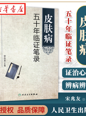 皮肤病五十年临证笔录 宋兆友主编 人民卫生出版社临床医学中医皮肤病学皮肤外科临床医案诊疗经验呢 中医皮肤床医学参考书 正版