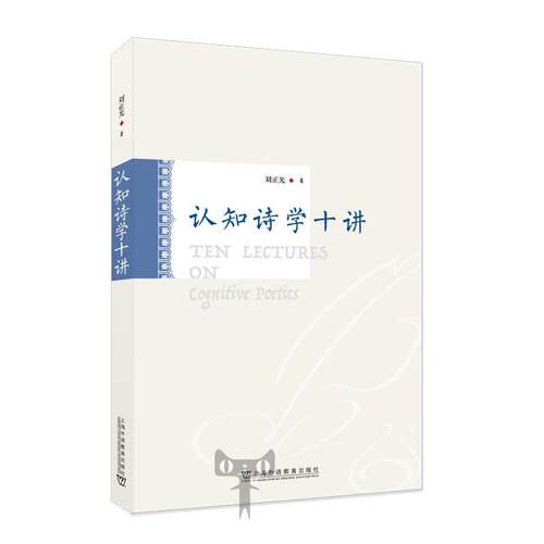 认知诗学十讲