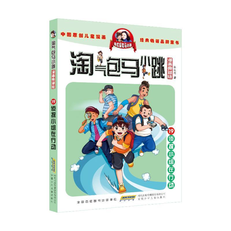 淘气包马小跳(19)-侦探小组在行动(漫画典藏版)