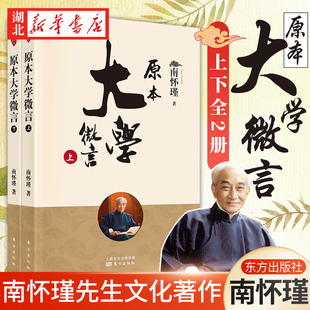 文学哲学经典 书籍 正版 2022新版 中国哲学史哲学知识读物 南怀瑾选集 原本大学微言上下2册 中国古代哲学和宗教国学经典 人民东方