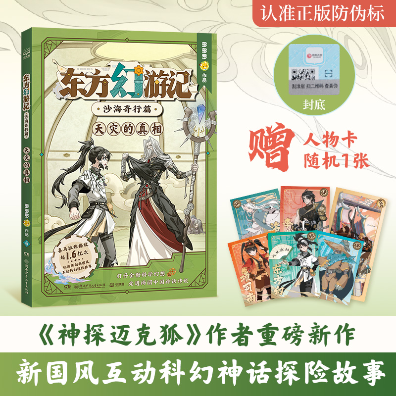 东方幻游记.沙海奇行篇-天灾的真相 多多罗爆款原创新国风IP 取材于山海经、搜神记等中国经典中的神话传说和志怪故事 儿童文学