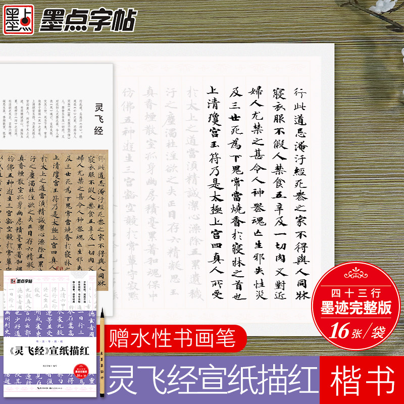 小楷书法字帖墨点宣纸书法专用纸灵飞经宣纸描红毛笔临摹练习钟绍京小楷灵飞经湖北美术出版社正版包邮文征明古帖灵飞经小楷字帖