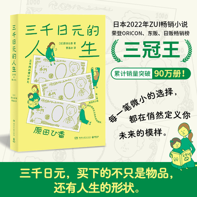 三千日元的人生 原田比香 一本温馨有趣的理财家庭小说，轻松拿捏高财商 建立适合自己的金钱消费观 日本文学小说 正版书籍
