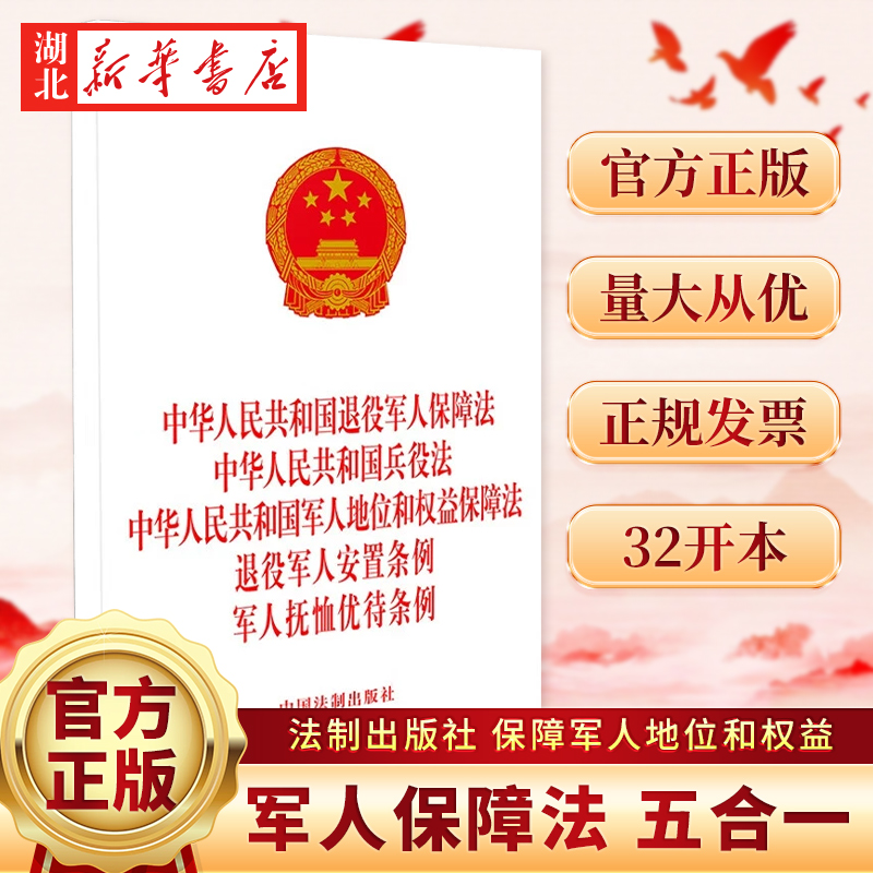 中华人民共和国退役军人保障法 兵役法 军人地位和权益保障法 退役军人安置条例 军人抚恤优待条例