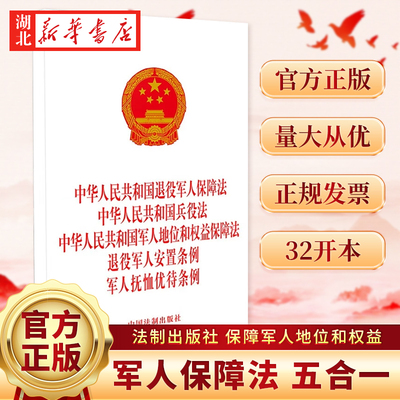 中华人民共和国退役军人保障法 兵役法 军人地位和权益保障法 退役军人安置条例 军人抚恤优待条例