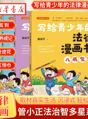 【4册任选】写给青少年的法律漫画书任选 解淑平 管小正法治智多星系列 八戒驾到 小鲁班养成记 营救奇迹花 寻找红领巾 法治出版
