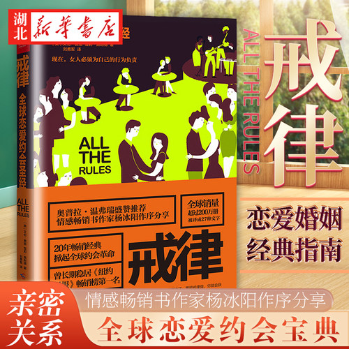 戒律全球恋爱约会圣经