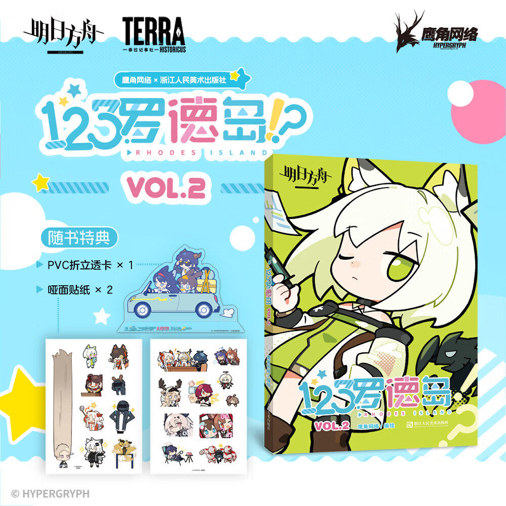 【随书附赠PVC立透卡+贴纸】123罗德岛(VOL.2) 四格漫画鹰角网络编绘游戏谷子 鹰角网络游戏动漫周边明日方舟漫画书 新华正版包邮