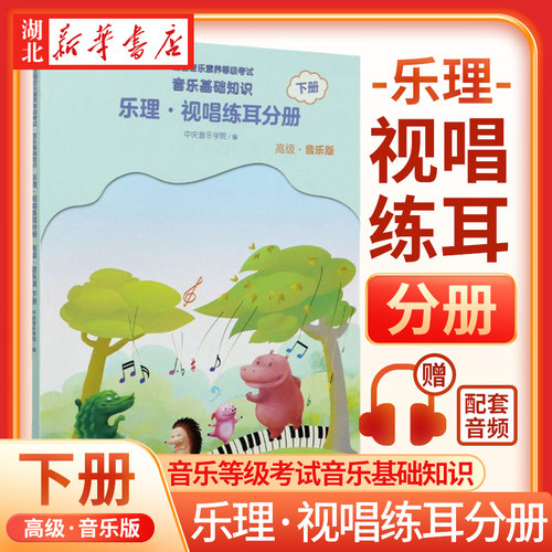 全国音乐素养等级考试 音乐基础知识-乐理&middot;