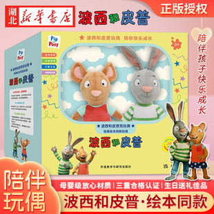 波西和皮普双玩偶【珍藏礼盒】绘本同款 互动陪伴玩偶波西+皮普2只 外研社正版 母婴级材质 三重合格标准 0-4-6岁孩子生日节庆送礼