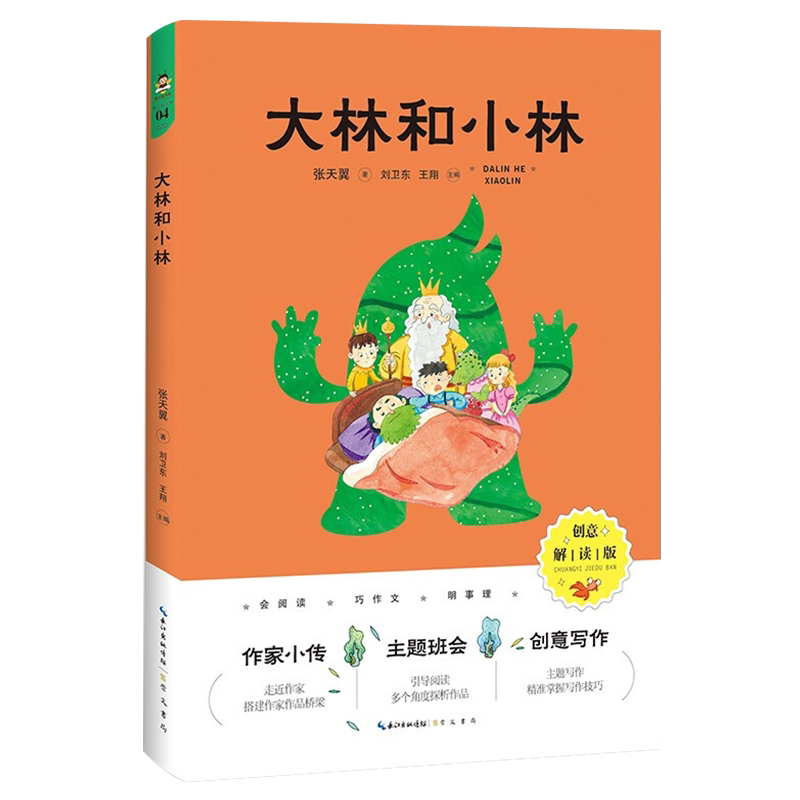 大林和小林 创意解读版 张天翼著 正版三四年五级课外阅读课外书儿童文学全集童话故事书小学生课外阅读书籍读物 宝葫芦的秘密
