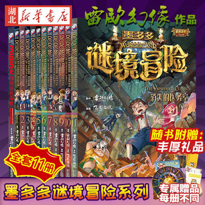 全套11册墨多多谜境冒险系列漫画版默多多莫怪物大师雷欧幻像6-9-12岁儿童文学读物秘境迷镜全册不可思议事件簿