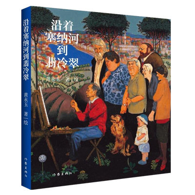 沿着1109039981作家出版社