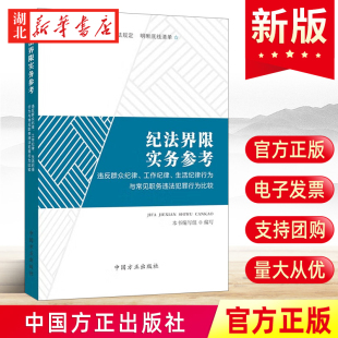 2022新书 纪法界限实务参考 违反群众纪律、工作纪律、生活纪律行为与常见职务违法犯罪行为比较 中国方正出版社 9787517410515