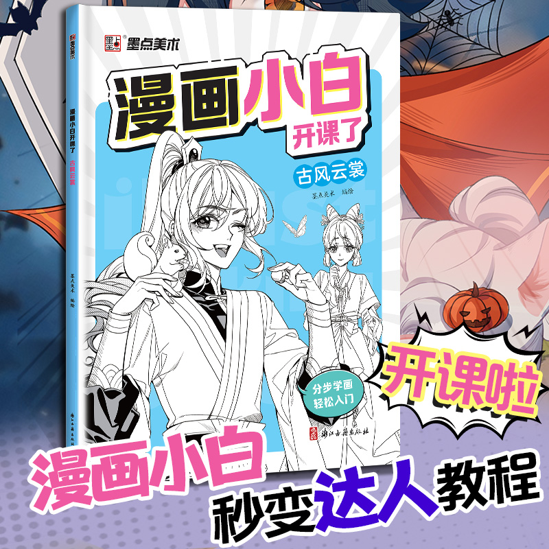 墨点漫画小白开课了古风云裳q版漫画书籍美术素描新手初学零基础入门自学手绘画画临摹画册本技法线稿教材