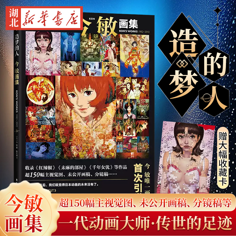 【赠大幅收藏卡】造梦的人 今敏画集 动画大师惟一画集 收录红辣椒 千年女优 未麻的部屋 东京教父等超150幅画稿 分镜解说新华正版