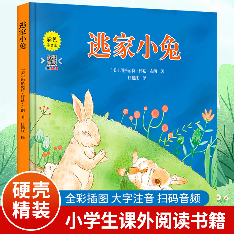 逃家小兔绘本 正版纽约时报年度儿童图书0-1-2-3-4-5-6周岁幼儿园小学一二年级宝宝儿童启蒙故事读物图画童书籍非注音版