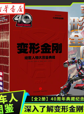 全2册 变形金刚绝密人物大图鉴典藏(40周年纪念版)变形金刚角色简介档案技能武器变形形态弱点口头禅霸天虎汽车人资料详解 正版