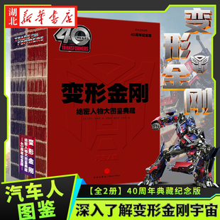 全2册 变形金刚绝密人物大图鉴典藏(40周年纪念版)变形金刚角色简介档案技能武器变形形态弱点口头禅霸天虎汽车人资料详解 正版