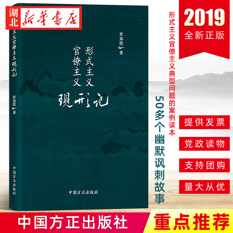 形式主义官僚主义现形记 常如洗 著  纪检监察反腐故事 形式主义官僚主义典型问题的案例读本 中国方正出版社 9787517406723 正版 书籍/杂志/报纸 党政读物 原图主图