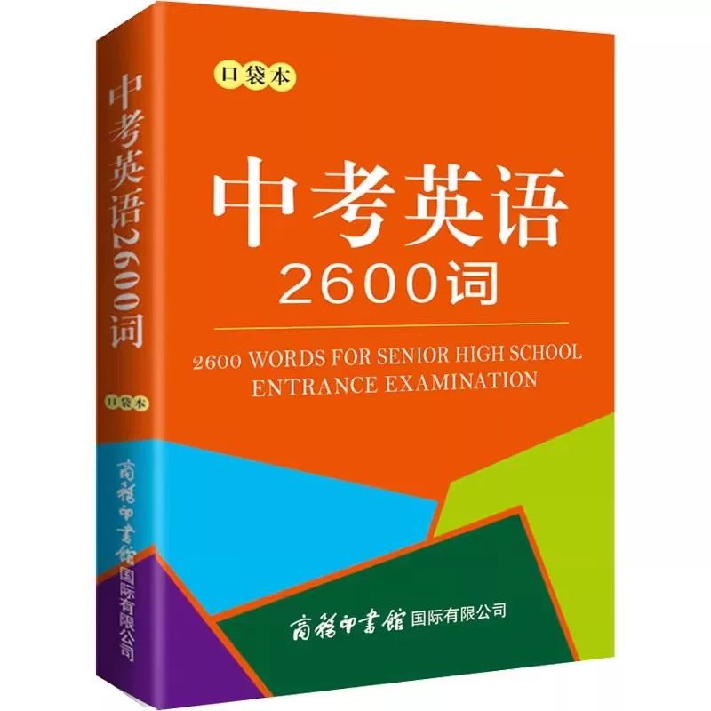 中考英语2600词口袋本 中学初中英语单词词汇据英语课程标准 商务印书馆 携带袖珍本便于翻阅七八九年级全国通用中考英语词汇大全