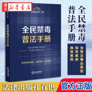 全民禁毒普法手册 2023新书 社 全民禁毒 全民普法手册系列 法律出版 远离毒品 涵盖禁毒戒毒法律责任等方面法律文件 9787519777289