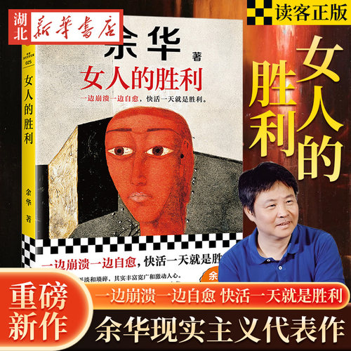 女人的胜利 余华2024新书现实主义代表作 收录小说明天就出来 锐评日常生活幽默治愈为生活崩溃过的你活着兄弟许三观卖血记