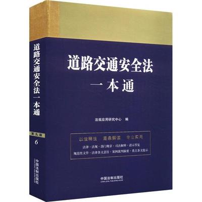 法律一本通 道路交通安全法一本通(第九版)