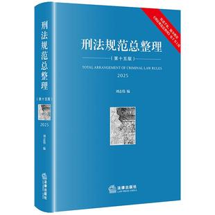 第15版 刘志伟 2025年现行刑法条文修正案司法解释指导性案例 正版 法律出版 第十五版 刑法法规实务法考工具书 社 刑法规范总整理