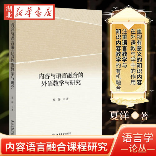 【官方正版】现货速发 语言学论丛 内容与语言融合的外语教学与研究