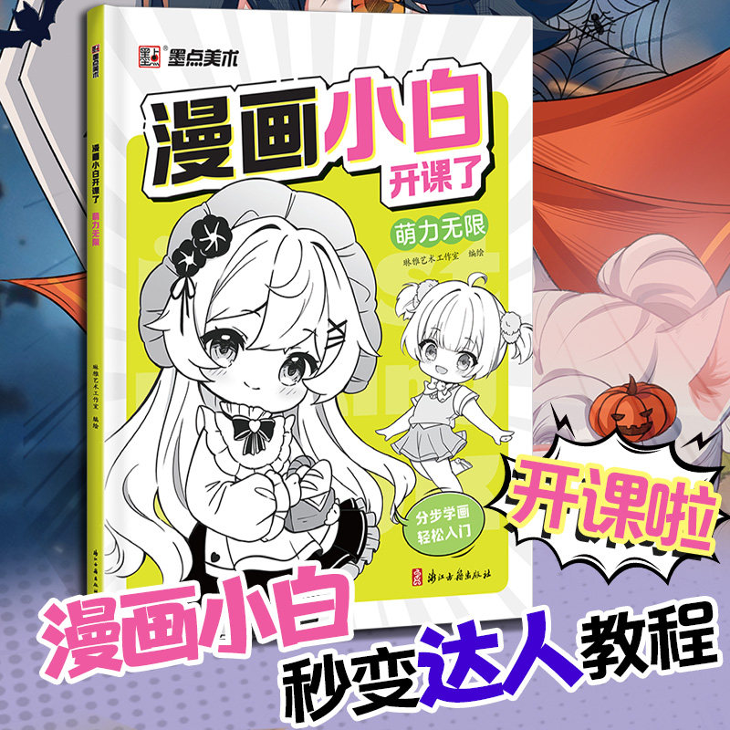 墨点漫画小白开课了萌力无限q版漫画书籍美术素描新手初学零基础入门自学手绘画画临摹画册本技法线稿教材